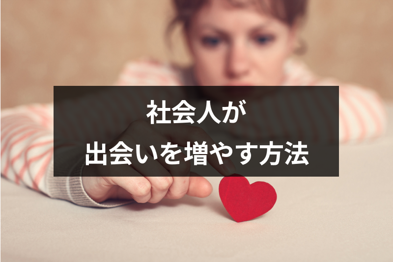 【社会人編】彼氏が欲しいけど出会いがない!出会いを増やす方法12選