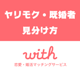 【要注意人物】マッチングアプリwith(ウィズ)のヤリモク男・既婚者の見分け方と対処法を解説! 【要注意人物】マッチングアプリwith(ウィズ)のヤリモク男・既婚者の見分け方と対処法を解説!