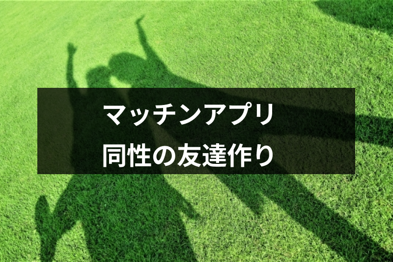 同じ趣味の同性・異性の友達が欲しい人におすすめのアプリ8選！趣味友や社会人・学生の友達の探し方まとめ