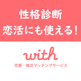 【当たると評判】マッチングアプリwith(ウィズ)の性格診断イベントを徹底紹介! 【当たると評判】マッチングアプリwith(ウィズ)の性格診断イベントを徹底紹介!