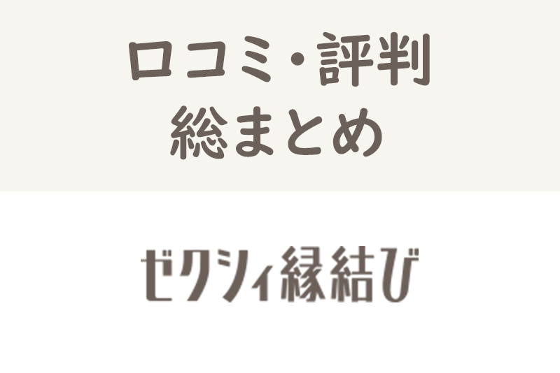 婚活アプリゼクシィ縁結びの口コミ・評判総まとめ!本音の感想・辛口評価まで徹底解剖