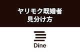 Dine(ダイン)に既婚者はいるの？会う前にできるヤリモク既婚者7つの見分け方