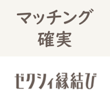 必見!ゼクシィ縁結びで必ずマッチングさせる技とメッセージ交換の極意 必見!ゼクシィ縁結びで必ずマッチングさせる技とメッセージ交換の極意