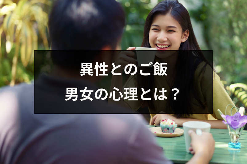 異性とご飯に行くのは脈ありサイン？男女の心理と食事に誘うのにおすすめのアプリ