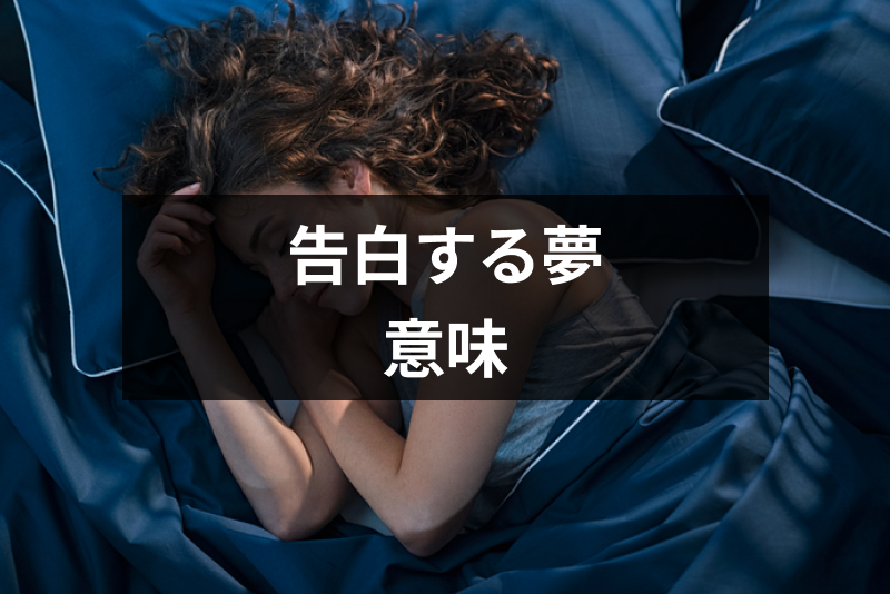 【夢占い】<a href="/sitteku/fortune/2446" class="text-inside-link" target="_blank">告白する夢</a>は何の前兆?好きな人に告白して振られる・成功する夢の意味