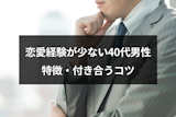 恋愛経験が少ない40代男性の特徴とは？女性に避けられるNG行動と恋愛成就のコツ