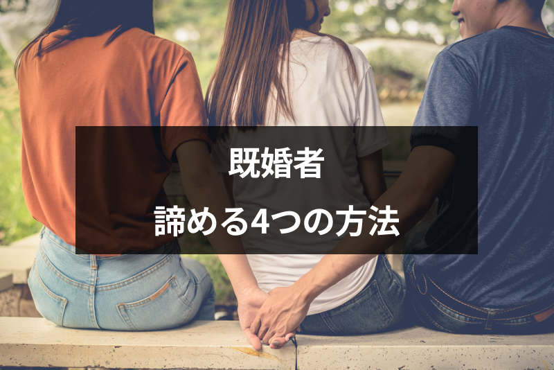 既婚者を好きになったらどうする？辛い片思いを諦める4つの方法