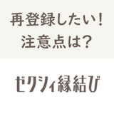 また始めたい!ゼクシィ縁結びの退会後の表示のされ方と再登録方法 また始めたい!ゼクシィ縁結びの退会後の表示のされ方と再登録方法