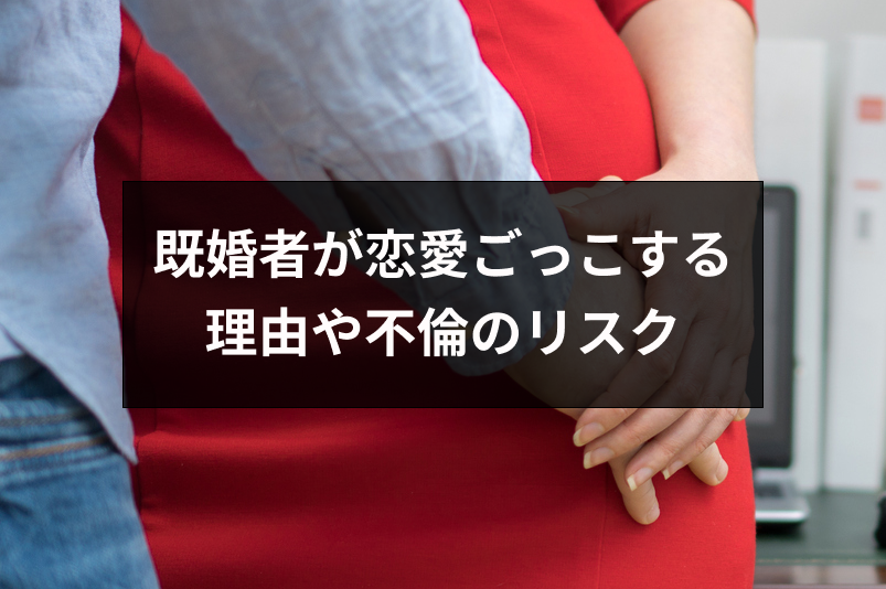 本気ではないけど既婚者が恋愛ごっこする5つの理由とは？遊びでも注意したいリスク