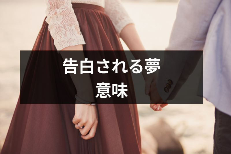 好きな人に告白される夢は正夢?相手やシチュエーション別28の夢占い