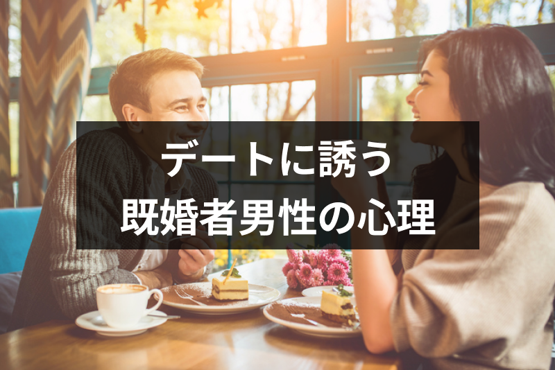 既婚者とふたりで会うのは恋愛感情が無くてもダメ？サシ飲みやデートに誘う男性心理