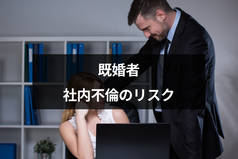 既婚者なのに職場で恋をした!恋心を抑える方法と社内不倫のリスクまとめ