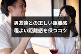男友達との正しい距離感ってどのくらい？男友達と程よい距離感を保つ4つのコツ