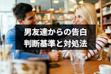 男友達に告白された時の対処法は？好きかわからない時の4つの判断基準と断り方