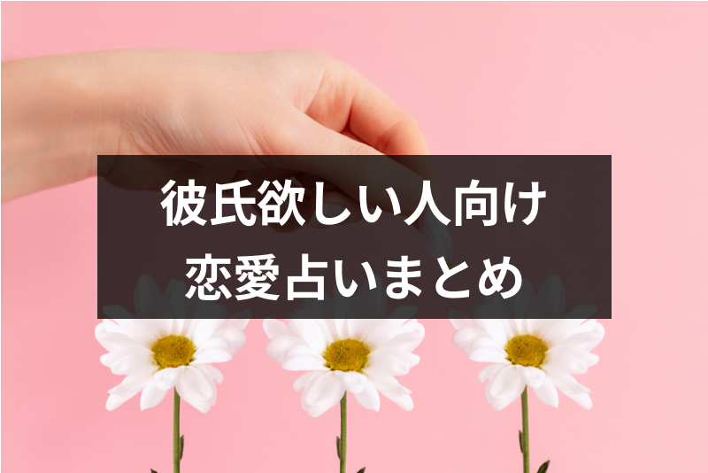 【完全無料】彼氏が欲しい!恋人ができる時期・モテ期がわかる本格恋愛占い・診断まとめ【運向上】