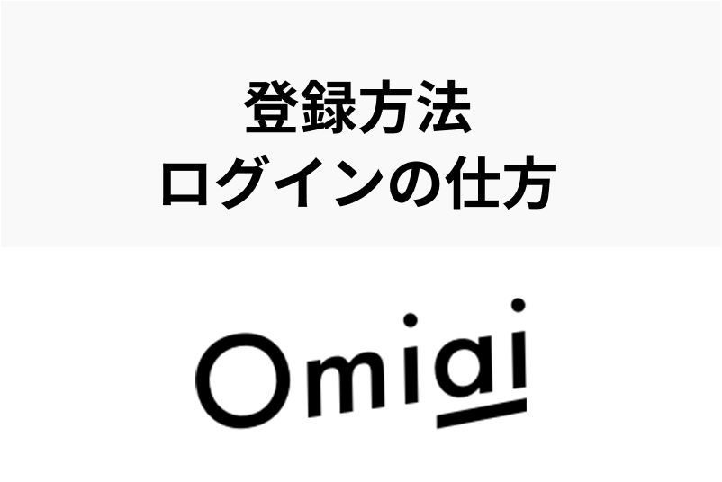 【FacebookなしでもOK!】Omiaiの登録方法・ログインの仕方まとめ