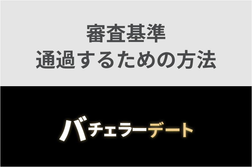 バチェラーデートの審査基準と落ちる原因は?厳しい審査を通過するための方法