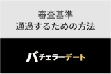 バチェラーデートの審査基準と落ちる原因は？厳しい審査を通過するための方法