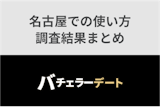 バチェラーデートは名古屋でも使える！使い方とどんな人がいるのか調査結果まとめ