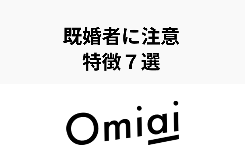Omiaiに潜む既婚者の特徴・見分け方とは?悪質な手口を徹底解説