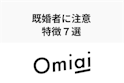 Omiai