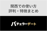 バチェラーデートは関西でも使える！おすすめの使い方と評判・特徴まとめ