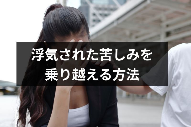 彼氏の浮気のフラッシュバックで辛い!浮気された苦しみを乗り越える5つの方法