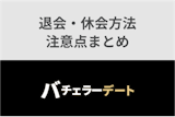 バチェラーデートを退会・休会する方法を簡単解説！退会できない理由・注意点まとめ