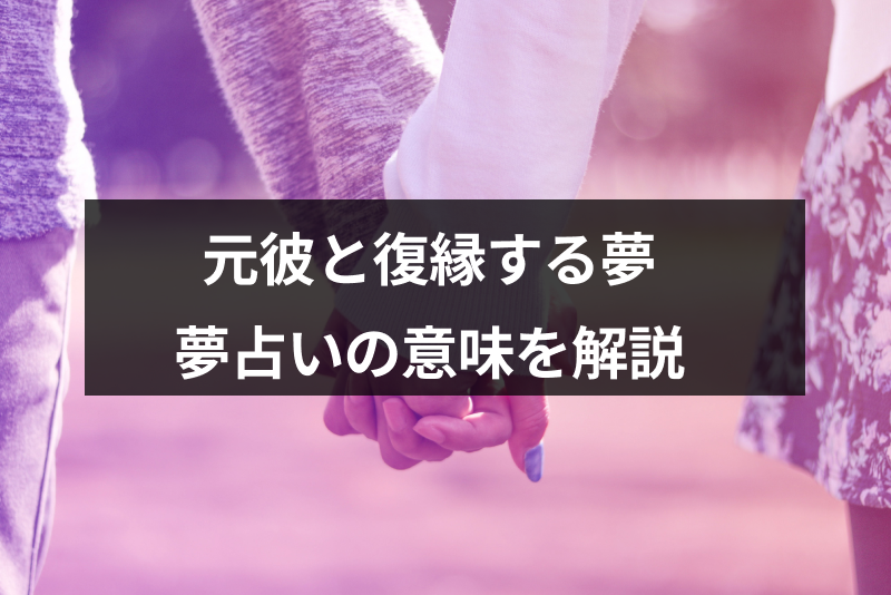 【パターン別夢占い】<a href="/sitteku/fortune/2521" class="text-inside-link" target="_blank">元彼と復縁する<span></span>夢</a>の10個の意味！願望の表れ・予知夢なのか解説