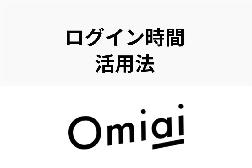 Omiaiのログイン時間の確認方法とは?オンライン状態はマークの色でわかる!