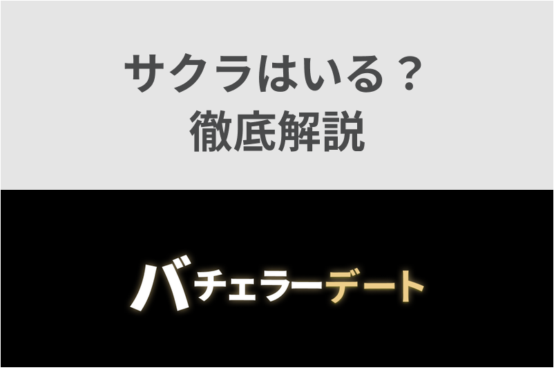 【やや怪しい?】バチェラーデートにサクラはいるの?本当に安全に使えるのか徹底解説