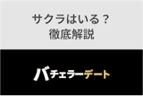 【やや怪しい？】バチェラーデートにサクラはいるの？本当に安全に使えるのか徹底解説