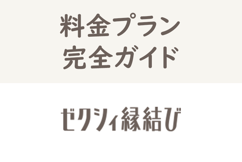 【最新版】ゼクシィ縁結びの料金プラン完全ガイド!女性・男性でかかる費用は?