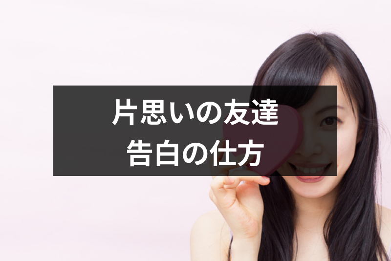 片思いの男友達に<a href="/sitteku/love-log/1536" class="text-inside-link" target="_blank">告白したい</a>！成功率をあげるタイミングと告白の仕方