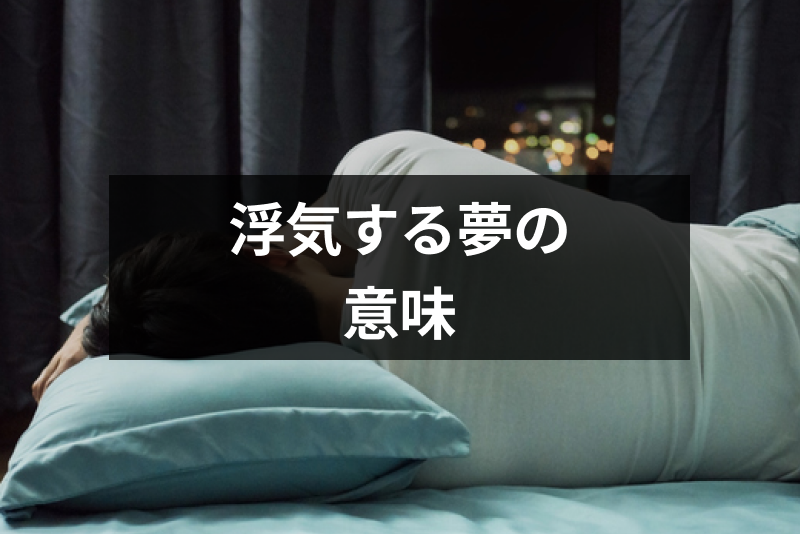 自分が浮気する夢の意味とは?20の夢占い&正夢にしない3つのポイント