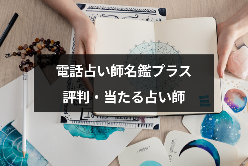 電話<a href="/sitteku/fortune/2548" class="text-inside-link" target="_blank">占い師名鑑</a>プラスの5つの特徴とは?口コミでも評判の当たる占い師まとめ
