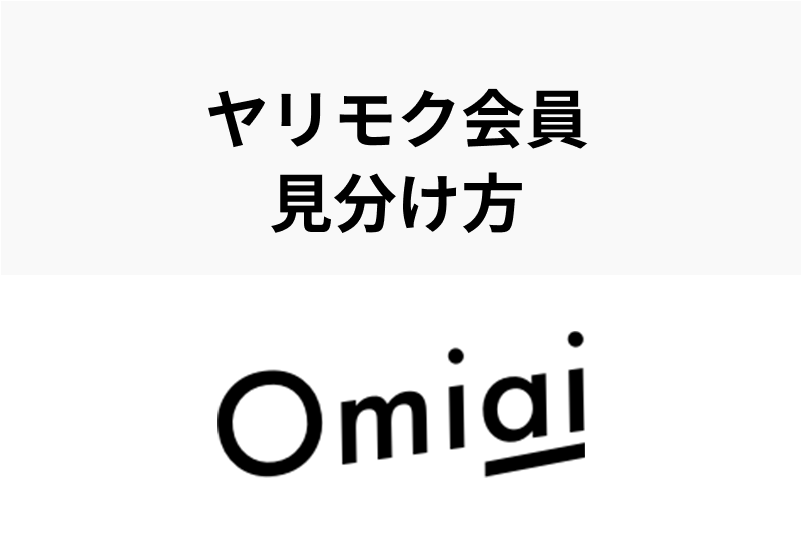 Omiaiのヤリモクを回避せよ!遊び目的会員の見分け方・特徴を徹底解説
