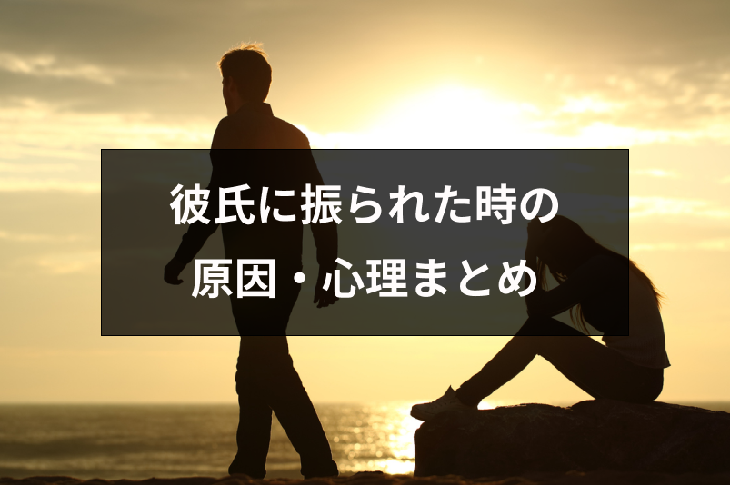 振られた理由がわからない!彼氏が急に別れを告げた原因・心理まとめ