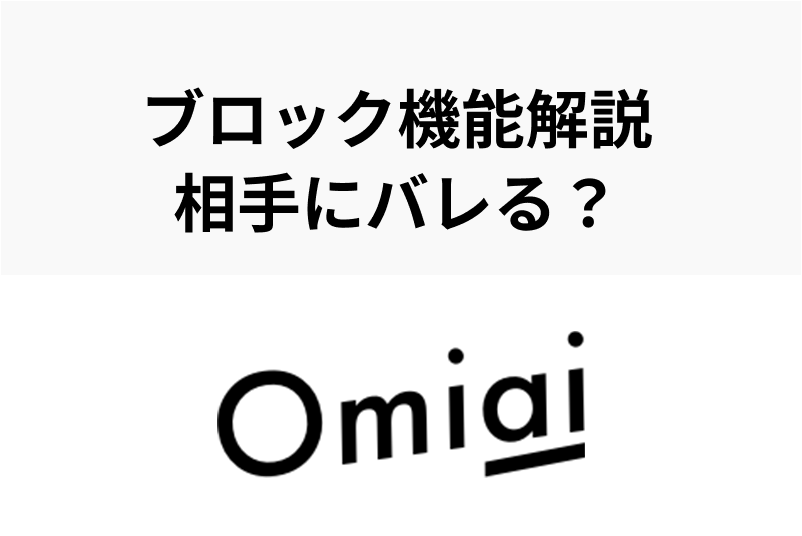 【解除不能】Omiaiでブロックしたい!非表示との違いや見え方・バレるのかを解説