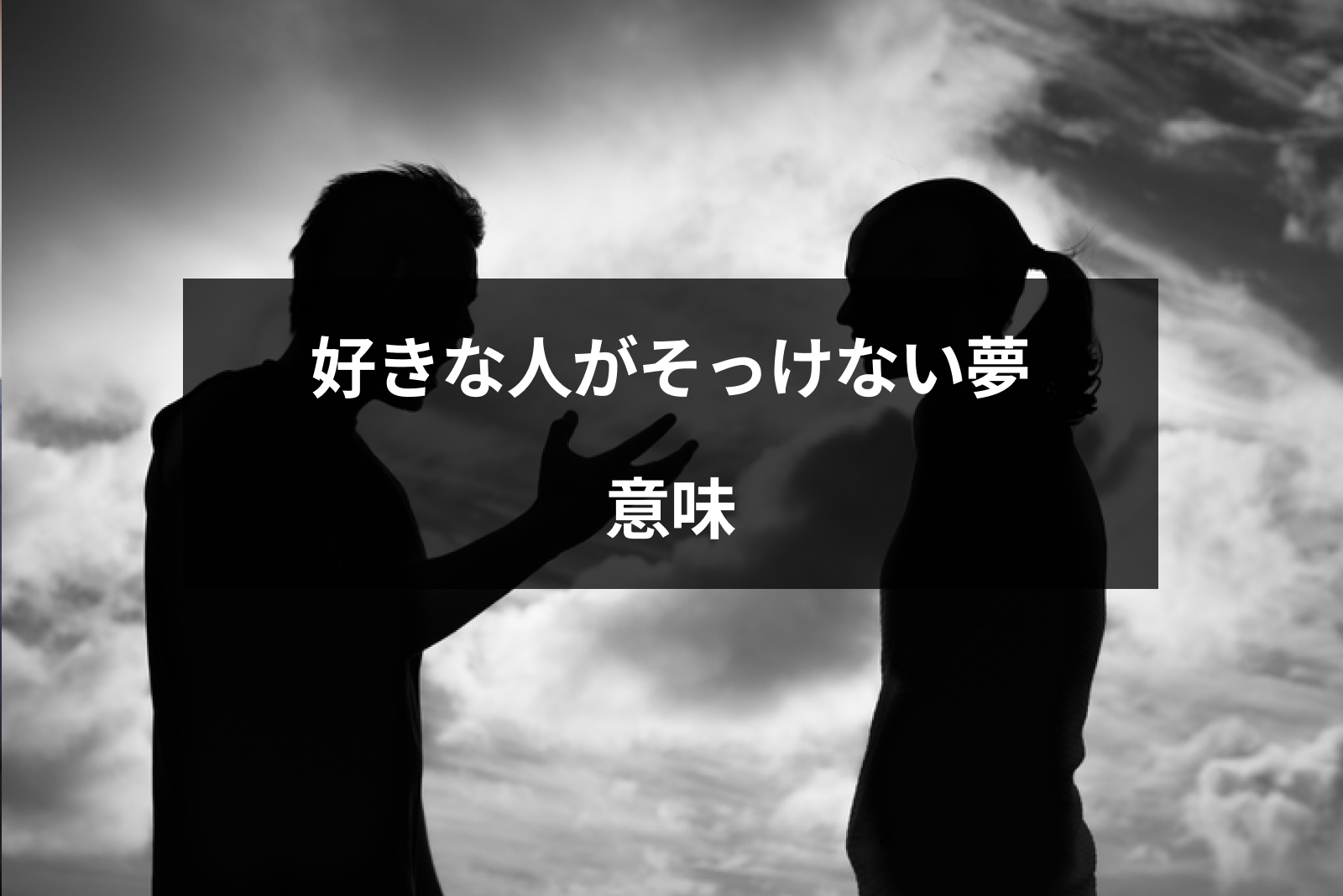 好きな人が不機嫌・そっけない・冷たい夢の意味は?夢占いでシチュエーション別に解説
