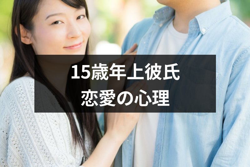 15歳年上の男性との恋愛ってどうなの？恋愛に踏み込めない年上男性5つの心理