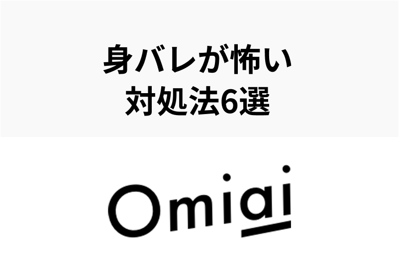 Omiaiで友達・同僚にバレることってあるの！？知り合いにバレない方法まとめ
