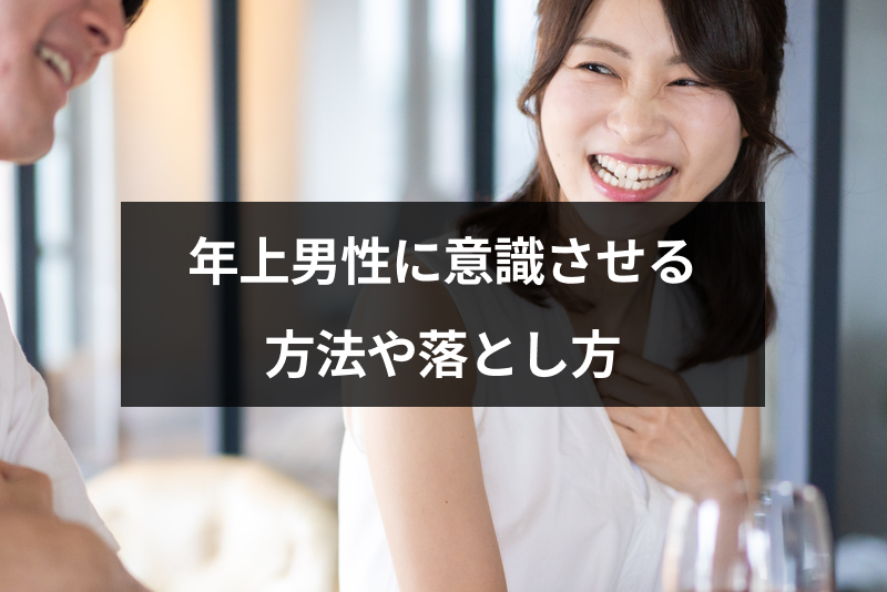 年上男性に意識させる6つの方法とは？本気で振り向かせる年下女性の特徴まとめ