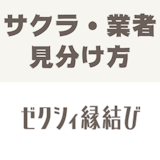 ゼクシィ縁結びにサクラ・業者がいるのかを検証!危険人物の特徴と見分け方まとめ ゼクシィ縁結びにサクラ・業者がいるのかを検証!危険人物の特徴と見分け方まとめ