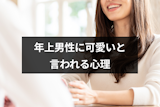 年上男性に可愛いと言われるけど本音は何？5つの男性心理と脈ありの見分け方