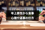 年上男性に食事に誘われたらどうする？食事に誘う5つの心理と返事の仕方