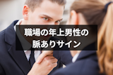 職場・バイト先の年上男性がみせる10個の脈ありサインとは？年上の恋愛心理まとめ