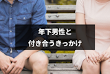 年下男性と付き合うきっかけとは？年齢差を乗り越えて付き合えるアプローチの仕方