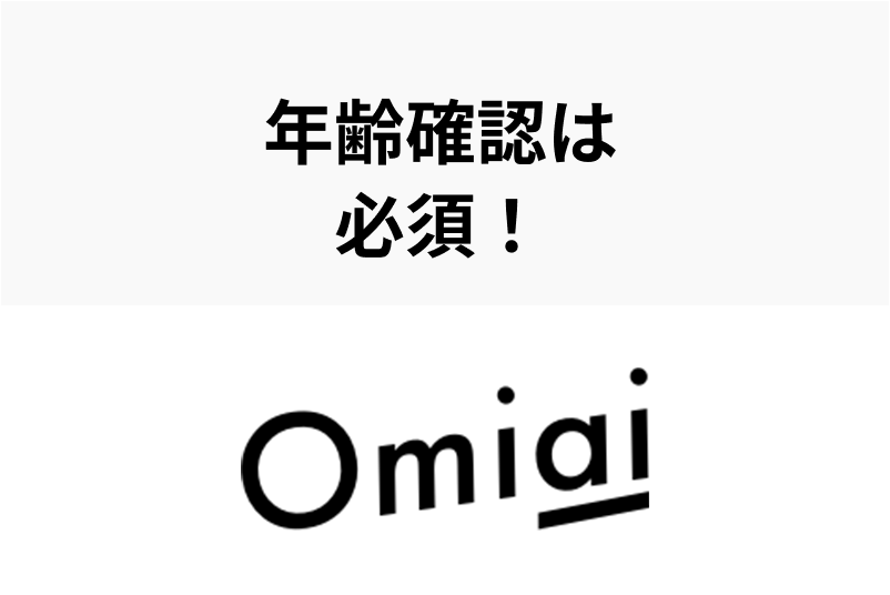 Omiaiの年齢確認は怖くない!申し込み方法・本人確認の特典をまるっと解説