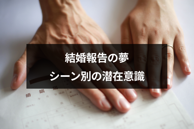 【夢占い】結婚報告の夢を見た意味とは?シチュエーション別の潜在意識まとめ